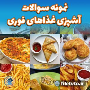 نمونه سوالات آشپزی غذاهای فوری با پاسخنامه