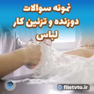 نمونه سوالات دوزنده و تزئین کار لباس با پاسخنامه