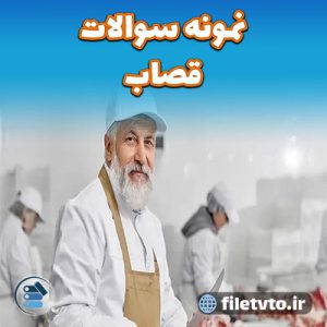 نمونه سوالات قصاب با پاسخنامه