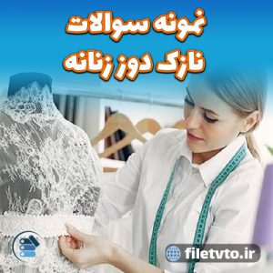 نمونه سوالات نازک دوز زنانه با پاسخنامه