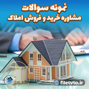 نمونه سوالات مشاوره خرید و فروش املاک با پاسخنامه