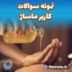 نمونه سوالات کاربر ماساژ با پاسخنامه