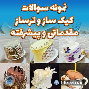 نمونه سوالات کیک ساز و ترساز مقدماتی و پیشرفته با پاسخنامه