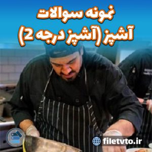 نمونه سوالات آشپز (آشپز درجه 2) با پاسخنامه