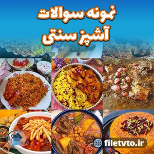 نمونه سوالات آشپز سنتی با پاسخنامه