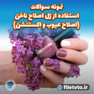 نمونه سوالات استفاده از ژل اصلاح ناخن (اصلاح عیوب و اکستنشن) با پاسخنامه