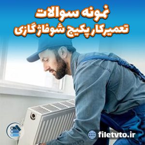 نمونه سوالات تعمیرکار پکیج شوفاژ گازی با پاسخنامه