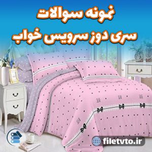 نمونه سوالات سری دوز سرویس خواب با پاسخنامه