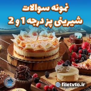 نمونه سوالات شیرینی پز درجه ۱ و ۲ با پاسخنامه