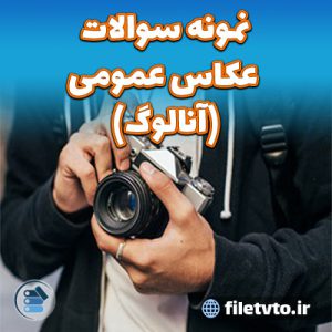 نمونه سوالات عکاس عمومی (آنالوگ) با پاسخنامه