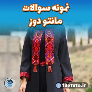 نمونه سوالات مانتو دوز با پاسخنامه