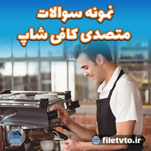 نمونه سوالات متصدی کافی شاپ با پاسخنامه