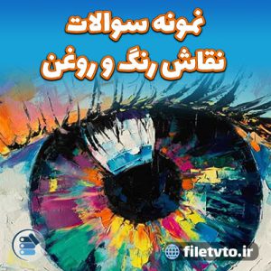 نمونه سوالات نقاش رنگ و روغن با پاسخنامه