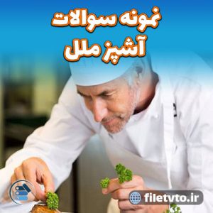 نمونه سوالات آشپز ملل با پاسخنامه