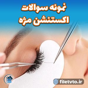 نمونه سوالات اکستنشن مژه با پاسخنامه