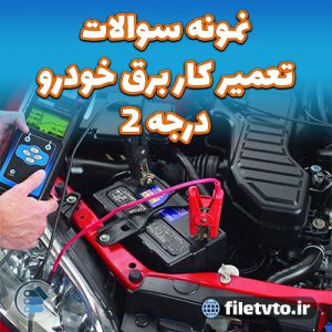 نمونه سوالات تعمیر کار برق خودرو درجه 2 با پاسخنامه