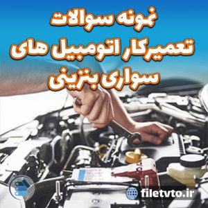 نمونه سوالات تعمیرکار اتومبیل های سواری بنزینی با پاسخنامه