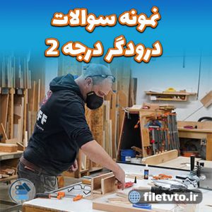 نمونه سوالات درودگر درجه 2 با پاسخنامه