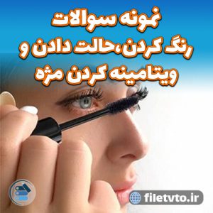 نمونه سوالات رنگ کردن،حالت دادن و ویتامینه کردن مژه با پاسخنامه