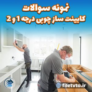 نمونه سوالات کابینت ساز چوبی درجه 1 و 2 با پاسخنامه