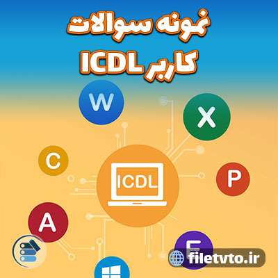 نمونه سوالات کاربر ICDL