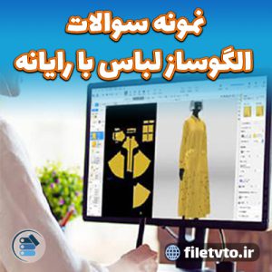 نمونه سوالات الگوساز لباس با رایانه با پاسخنامه