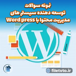 نمونه سوالات توسعه دهنده سیستم های مدیریت محتوا با Word press با پاسخنامه