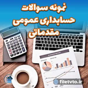 نمونه سوالات حسابداری عمومی مقدماتی با پاسخنامه