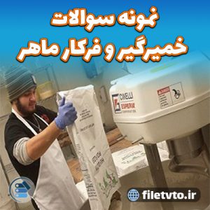 نمونه سوالات خمیرگیر و فرکار ماهر با پاسخنامه