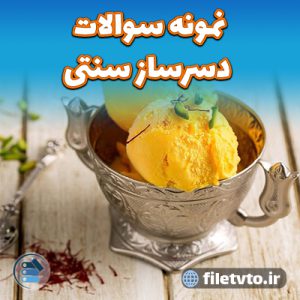 نمونه سوالات دسرساز سنتی با پاسخنامه