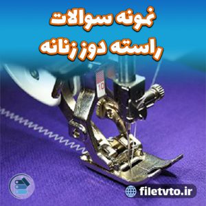 نمونه سوالات راسته دوز زنانه با پاسخنامه