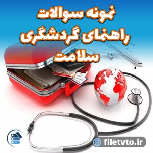 نمونه سوالات راهنمای گردشگری سلامت با پاسخنامه