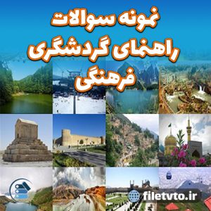 نمونه سوالات راهنمای گردشگری فرهنگی با پاسخنامه