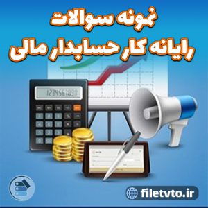 نمونه سوالات رایانه کار حسابدار مالی با پاسخنامه