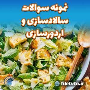 نمونه سوالات سالادسازی و اردورسازی با پاسخنامه