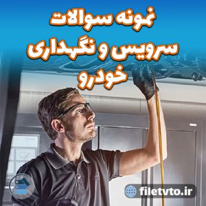 نمونه سوالات سرویس و نگهداری خودرو با پاسخنامه