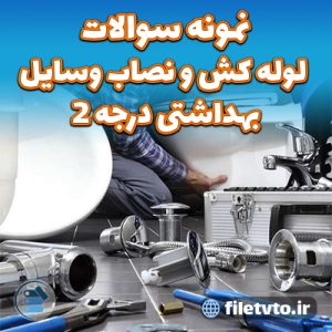 نمونه سوالات لوله کش و نصاب وسایل بهداشتی درجه 2 با پاسخنامه