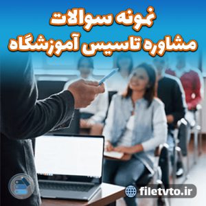 نمونه سوالات مشاوره تاسیس آموزشگاه با پاسخنامه