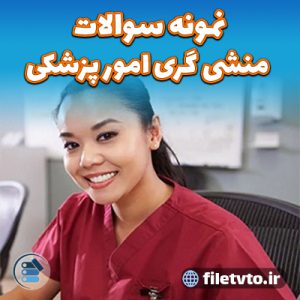 نمونه سوالات منشی گری امور پزشکی با پاسخنامه