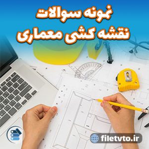 نمونه سوالات نقشه کشی معماری با پاسخنامه