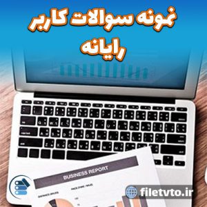 نمونه سوالات کاربر نرم افزار مالی با پاسخنامه