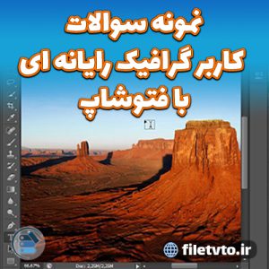 نمونه سوالات کاربر گرافیک رایانه ای با فتوشاپ با پاسخنامه