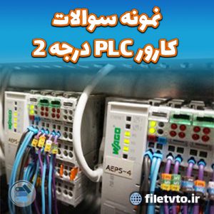 نمونه سوالات کارور PLC درجه 2 با پاسخنامه