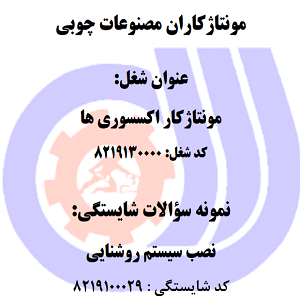 نمونه سوالات نصب سیستم روشنایی