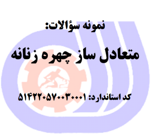 نمونه سوالات متعادل ساز چهره زنانه