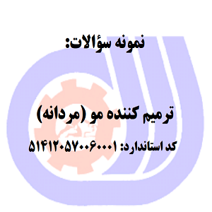 نمونه سوالات ترمیم کننده مو (مردانه)