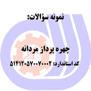 نمونه سوالات چهره پرداز مردانه