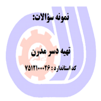 نمونه سوالات تهیه دسر مدرن