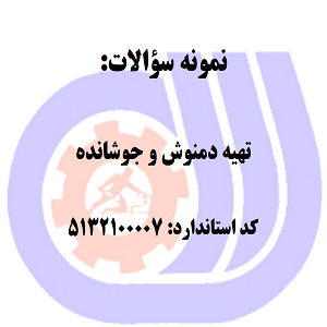 نمونه سوالات تهیه دمنوش و جوشانده