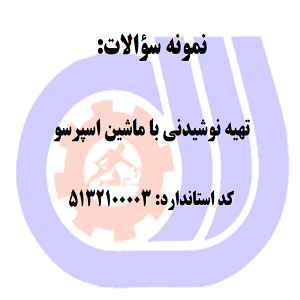 نمونه سوالات تهیه نوشیدنی با ماشین اسپرسو